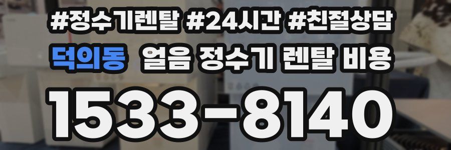 덕의동 얼음 정수기 렌탈 비용