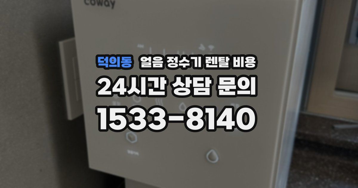 덕의동 얼음 정수기 렌탈 비용
