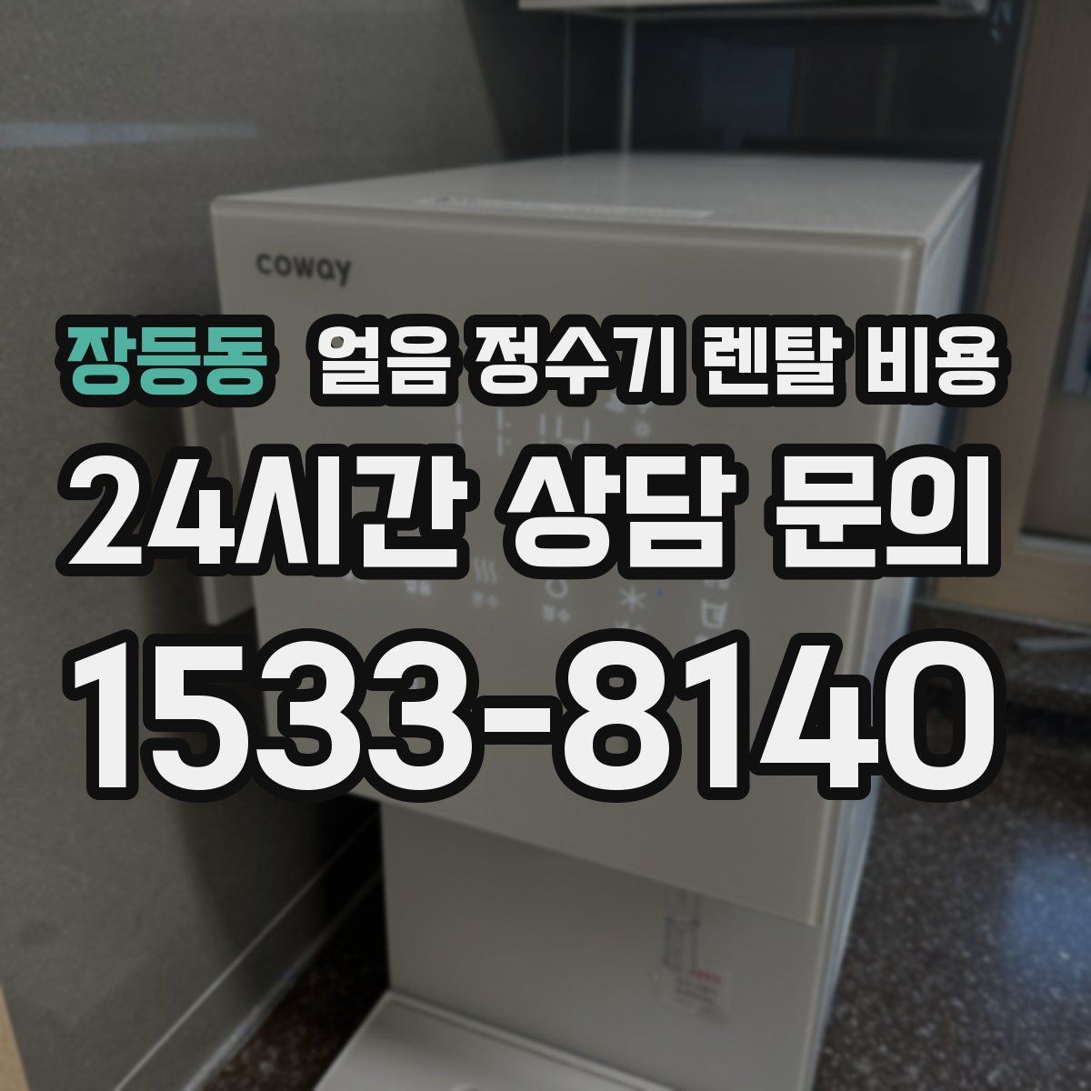 장등동 얼음 정수기 렌탈 비용 해지 조건 미리 확인해야 하는 이유