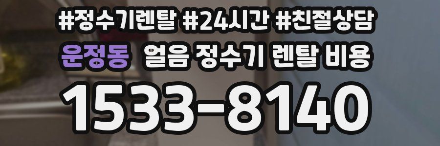 운정동 얼음 정수기 렌탈 비용