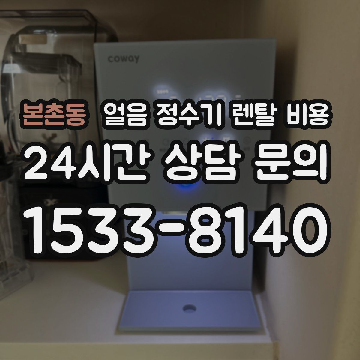 본촌동 얼음 정수기 렌탈 비용