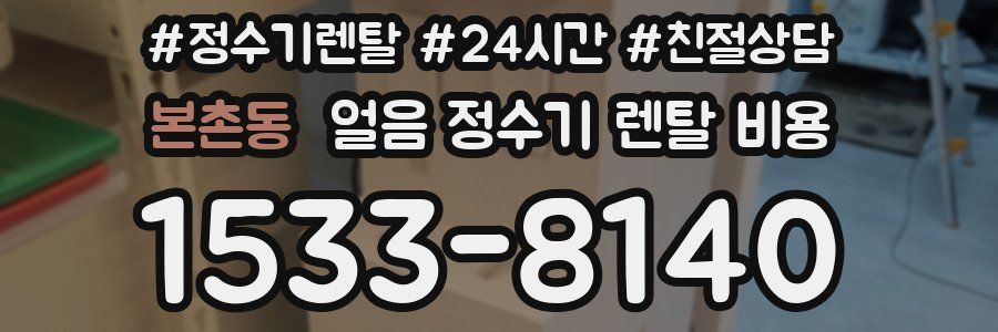 본촌동 얼음 정수기 렌탈 비용