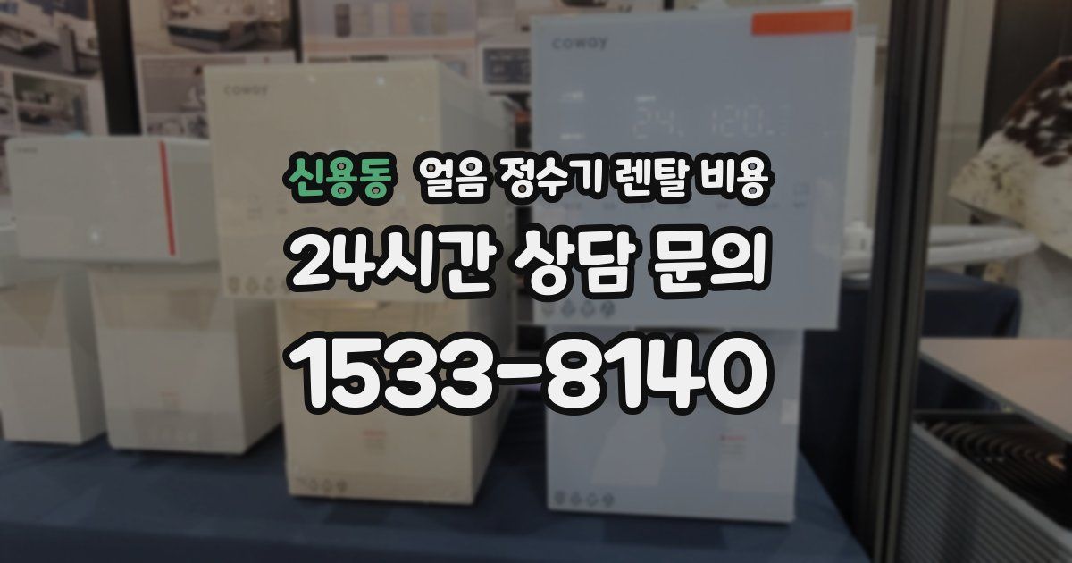 신용동 얼음 정수기 렌탈 비용