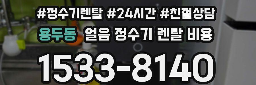 용두동 얼음 정수기 렌탈 비용