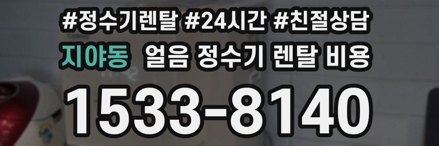 지야동 얼음 정수기 렌탈 비용