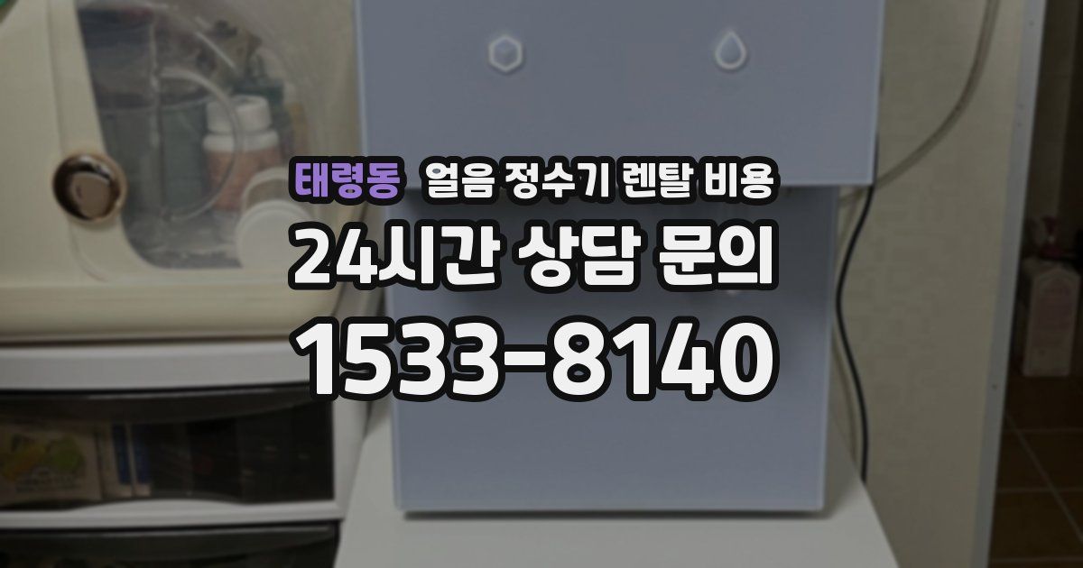 태령동 얼음 정수기 렌탈 비용