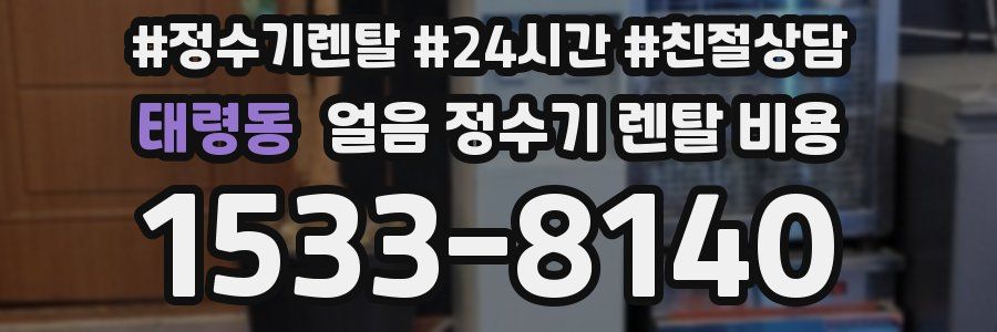 태령동 얼음 정수기 렌탈 비용