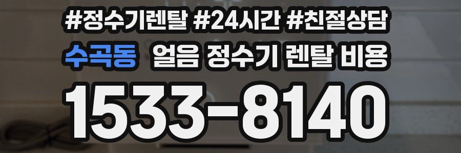 수곡동 얼음 정수기 렌탈 비용
