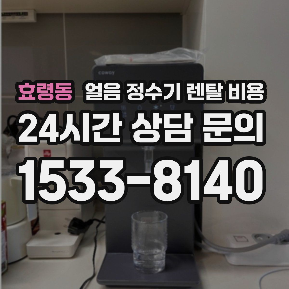 효령동 얼음 정수기 렌탈 비용