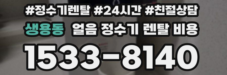 생용동 얼음 정수기 렌탈 비용