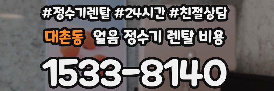 대촌동 얼음 정수기 렌탈 비용