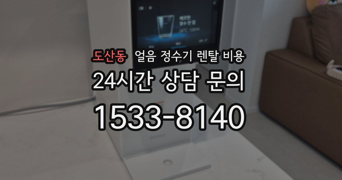 도산동 얼음 정수기 렌탈 비용