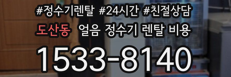 도산동 얼음 정수기 렌탈 비용