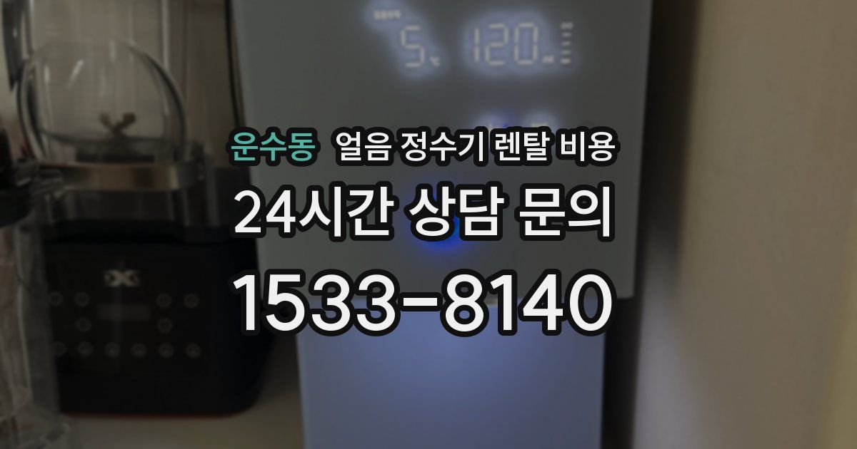 운수동 얼음 정수기 렌탈 비용