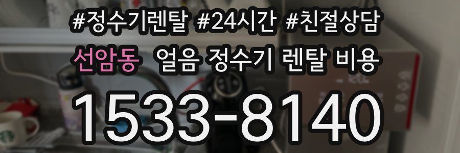 선암동 얼음 정수기 렌탈 비용