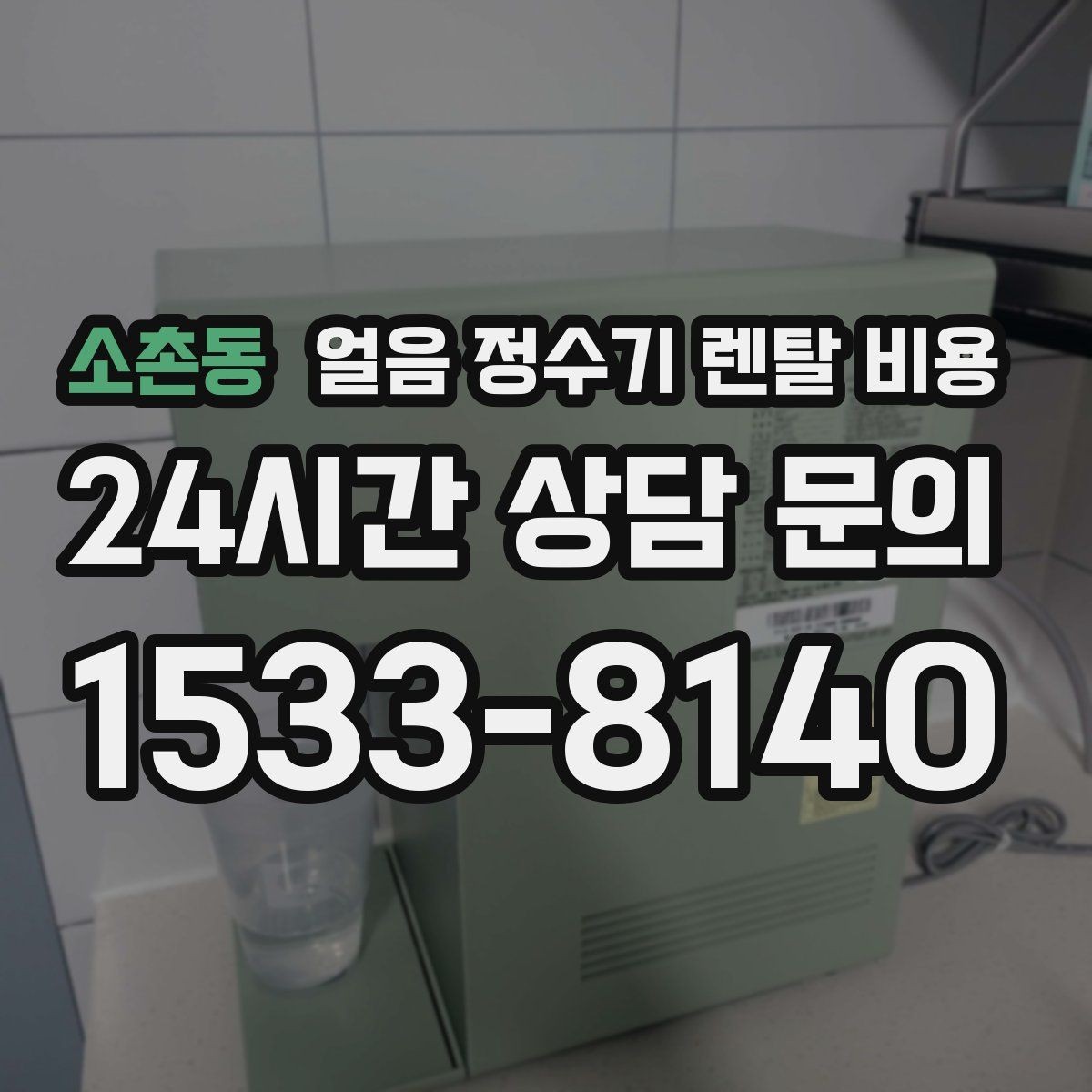소촌동 얼음 정수기 렌탈 비용 신혼부부에게 적합한 선택 기준
