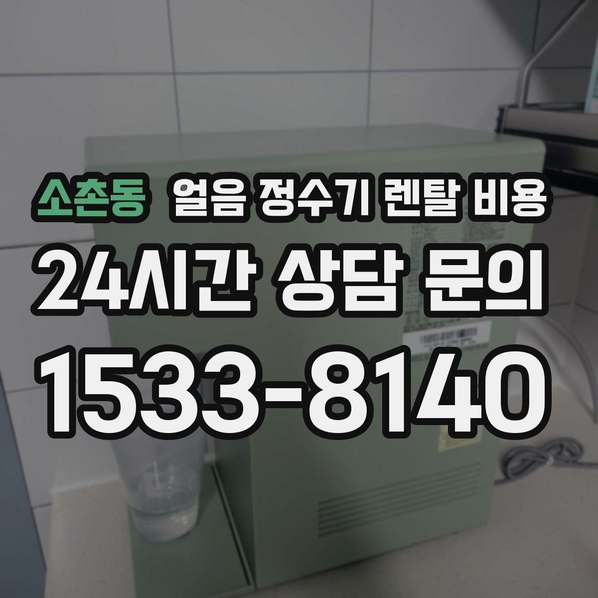 소촌동 얼음 정수기 렌탈 비용