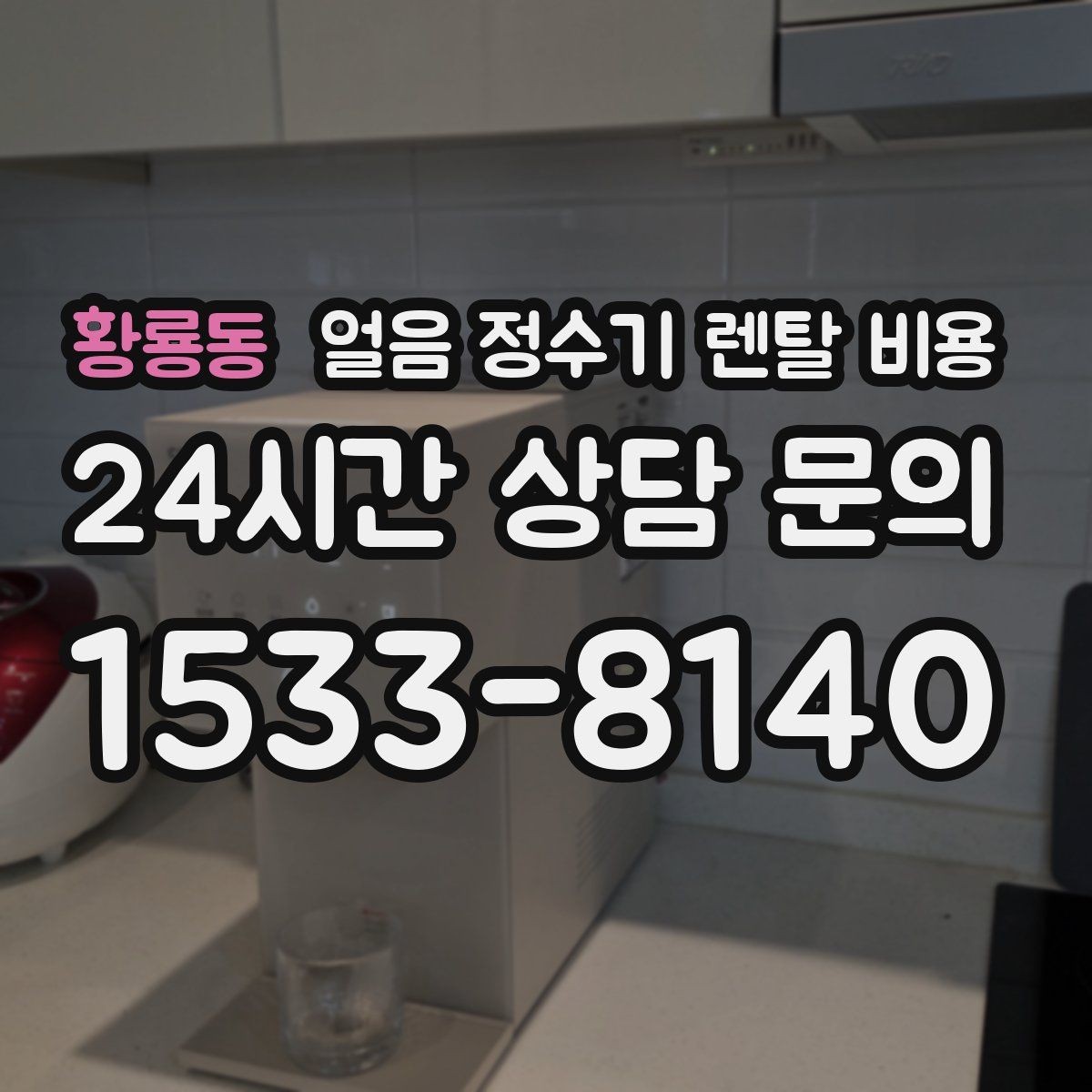 황룡동 얼음 정수기 렌탈 비용 렌탈료와 서비스 함께 보는 방법