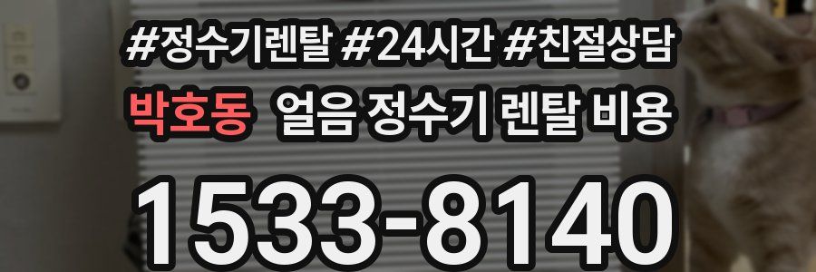 박호동 얼음 정수기 렌탈 비용