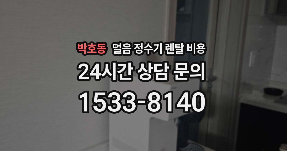 박호동 얼음 정수기 렌탈 비용