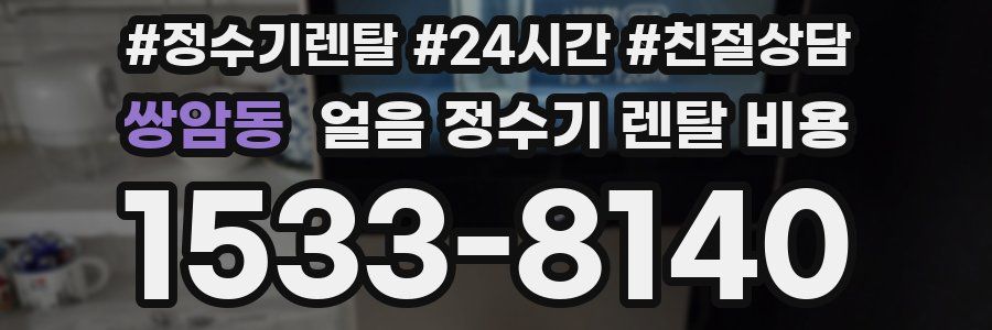 쌍암동 얼음 정수기 렌탈 비용