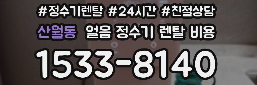 산월동 얼음 정수기 렌탈 비용