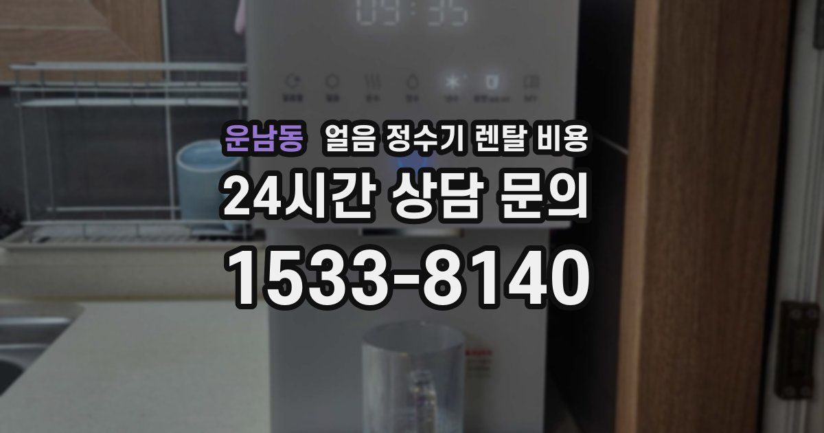 운남동 얼음 정수기 렌탈 비용