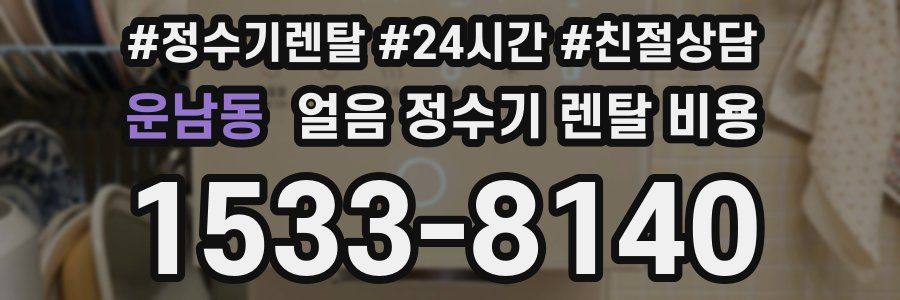 운남동 얼음 정수기 렌탈 비용