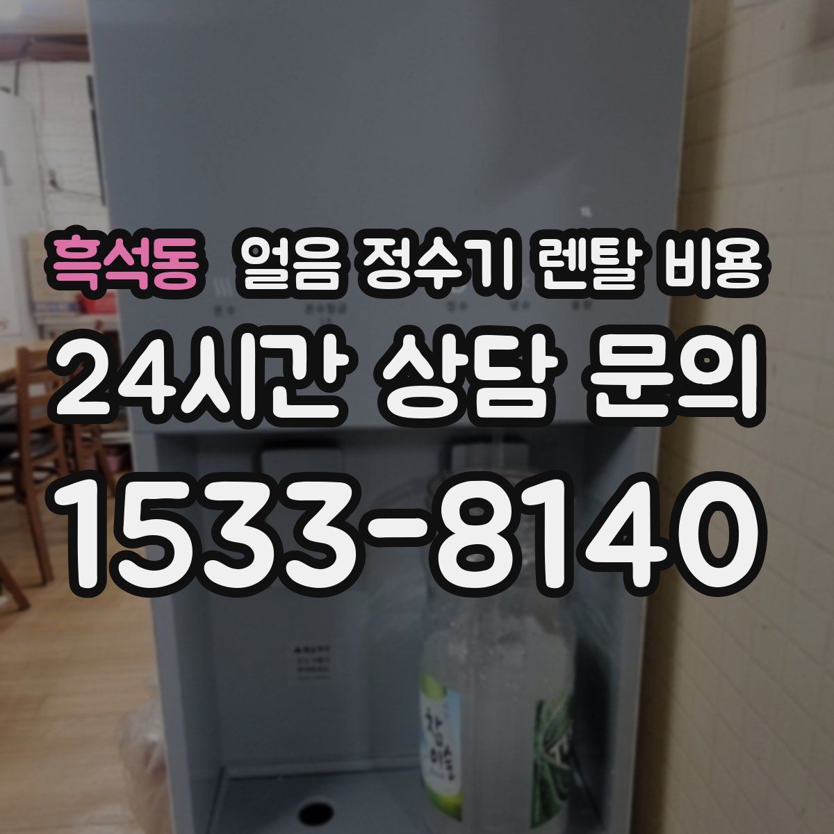 흑석동 얼음 정수기 렌탈 비용