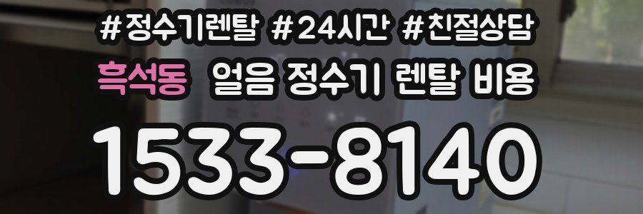 흑석동 얼음 정수기 렌탈 비용