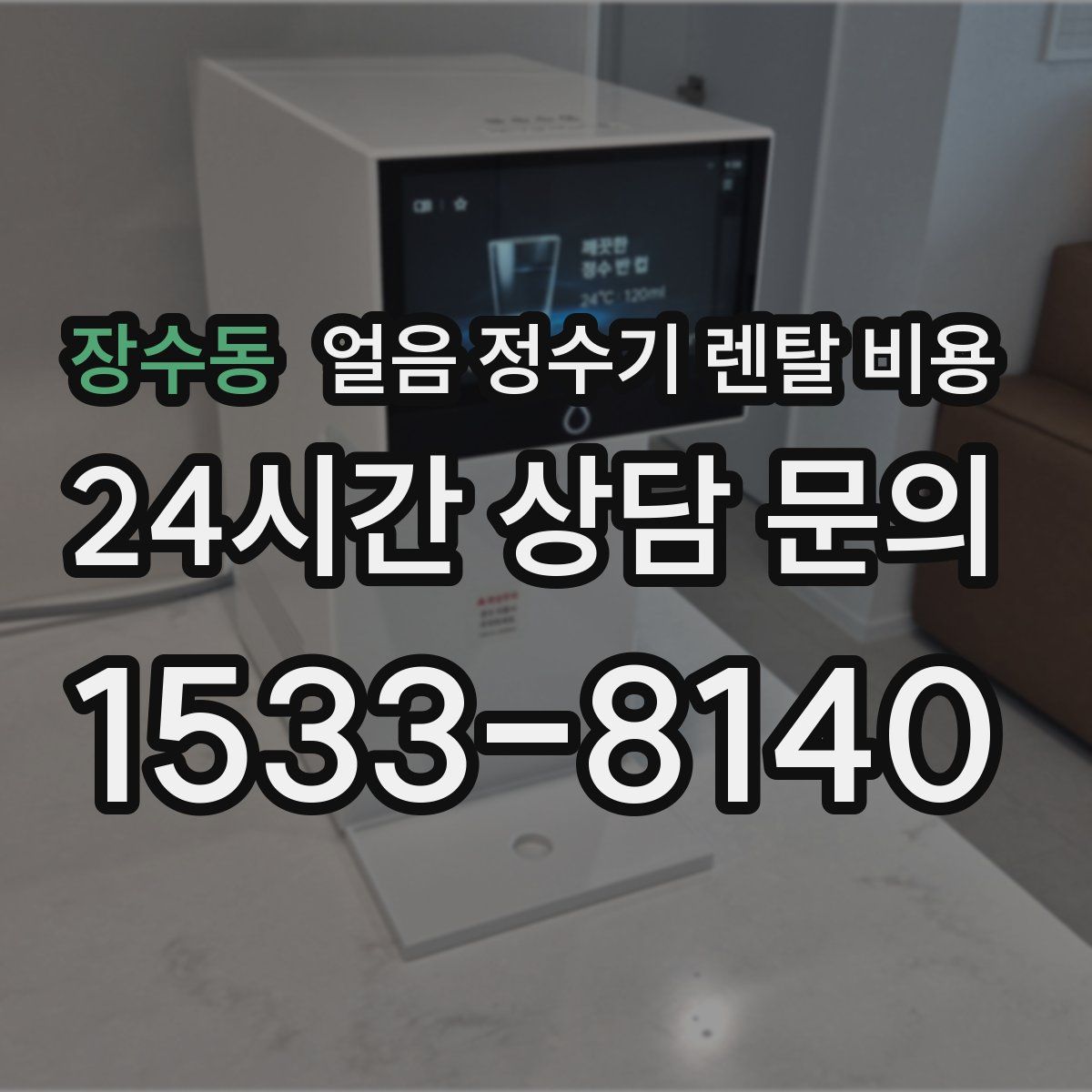 장수동 얼음 정수기 렌탈 비용