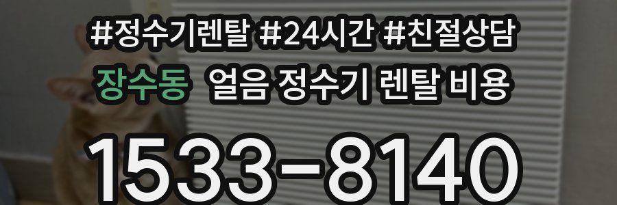 장수동 얼음 정수기 렌탈 비용