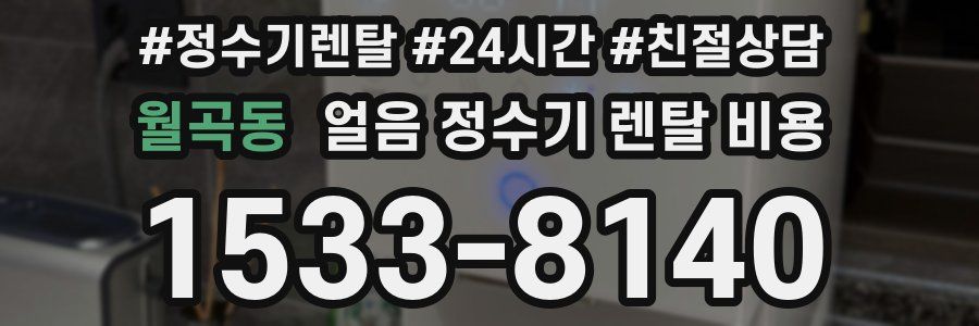 월곡동 얼음 정수기 렌탈 비용