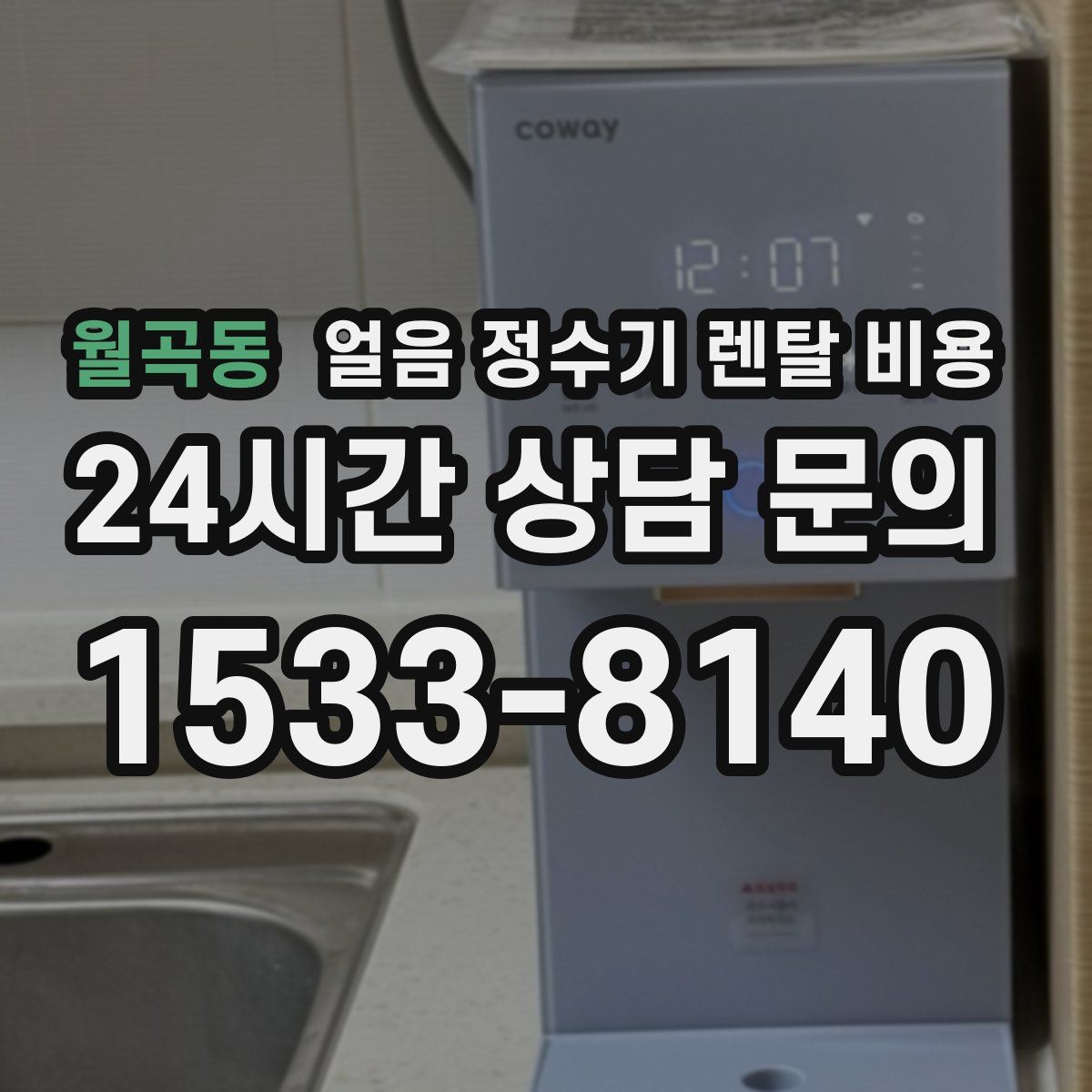 월곡동 얼음 정수기 렌탈 비용