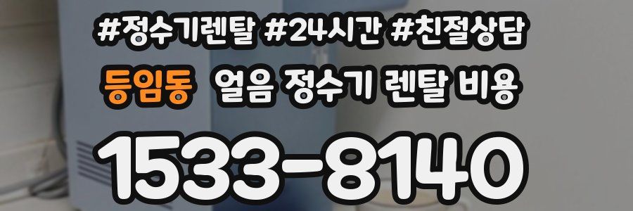 등임동 얼음 정수기 렌탈 비용