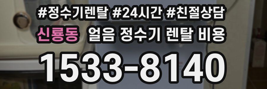 신룡동 얼음 정수기 렌탈 비용