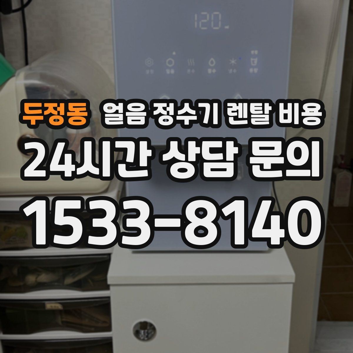 두정동 얼음 정수기 렌탈 비용 렌탈료 낮추는 현실적인 방법