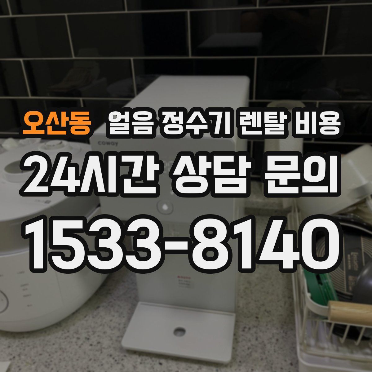 오산동 얼음 정수기 렌탈 비용