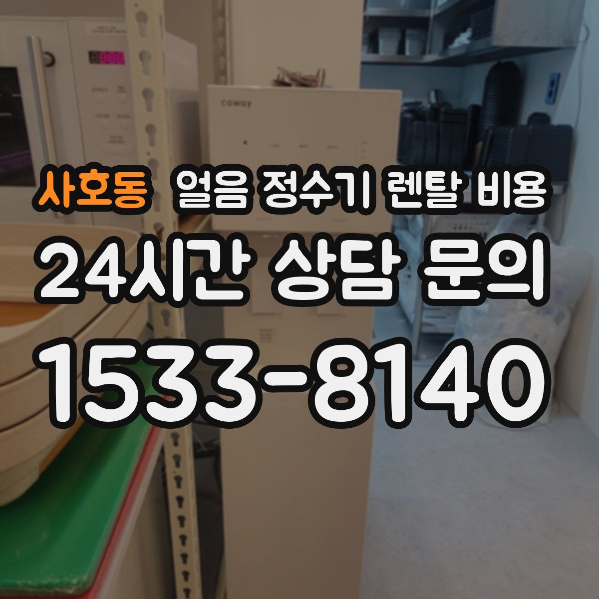 사호동 얼음 정수기 렌탈 비용