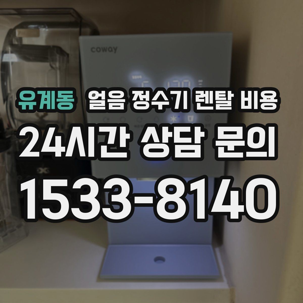 유계동 얼음 정수기 렌탈 비용 정수 전용 제품과 비교해보기