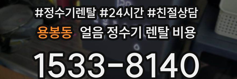 용봉동 얼음 정수기 렌탈 비용