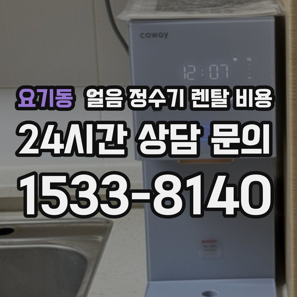 요기동 얼음 정수기 렌탈 비용