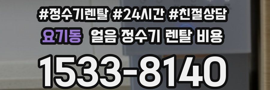 요기동 얼음 정수기 렌탈 비용