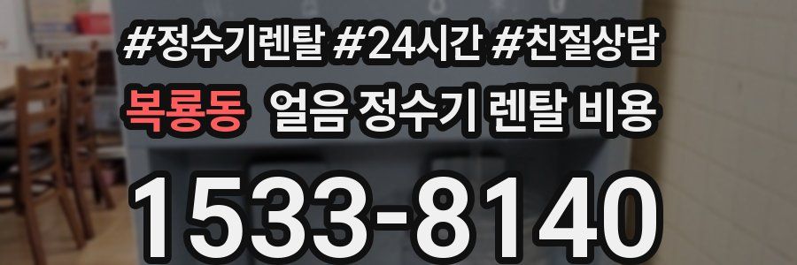 복룡동 얼음 정수기 렌탈 비용