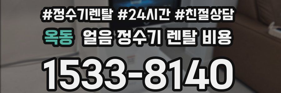 옥동 얼음 정수기 렌탈 비용