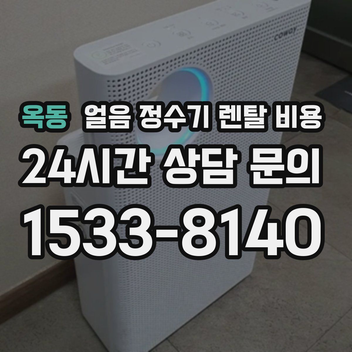 옥동 얼음 정수기 렌탈 비용