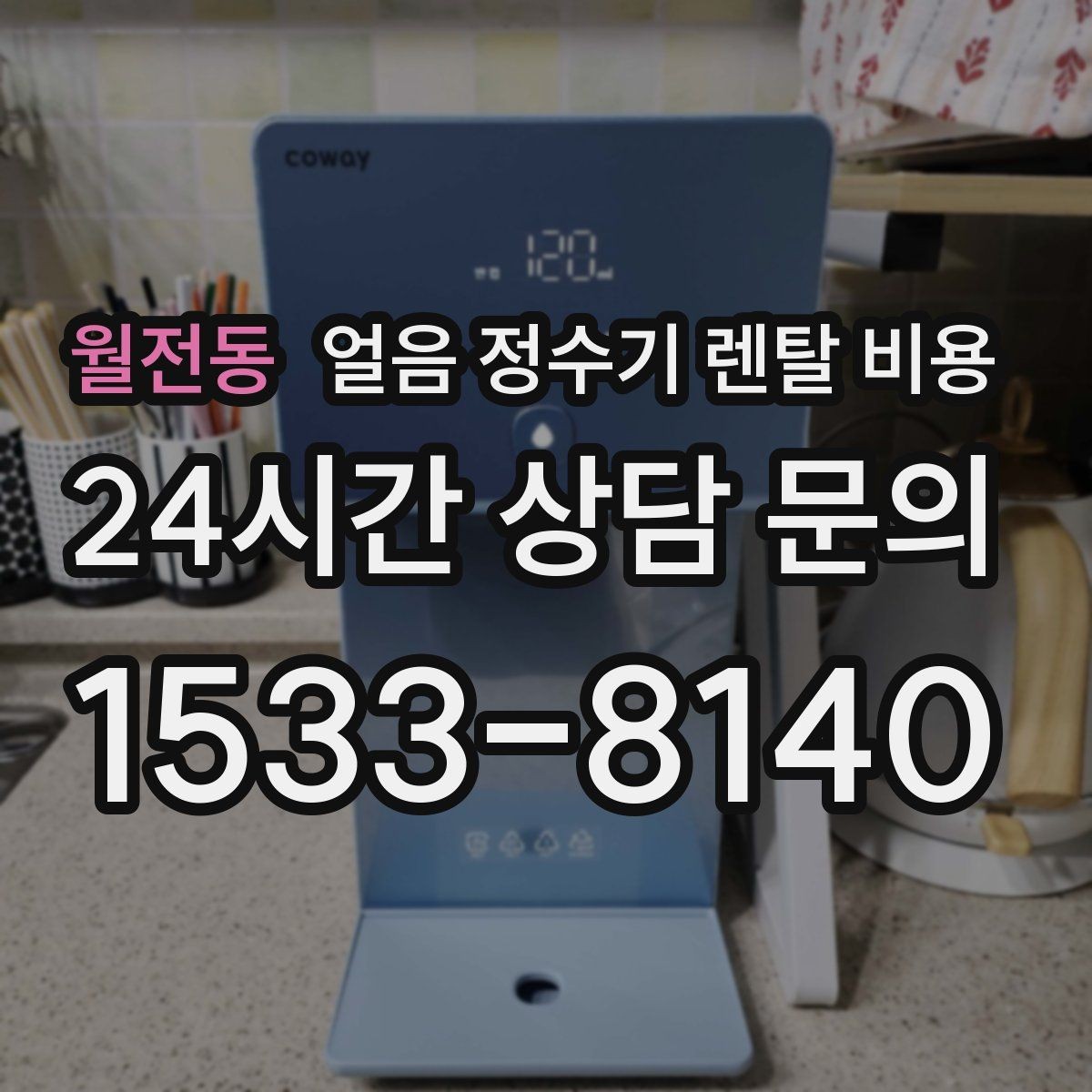 월전동 얼음 정수기 렌탈 비용 장기 이용 시 총비용 계산 방법
