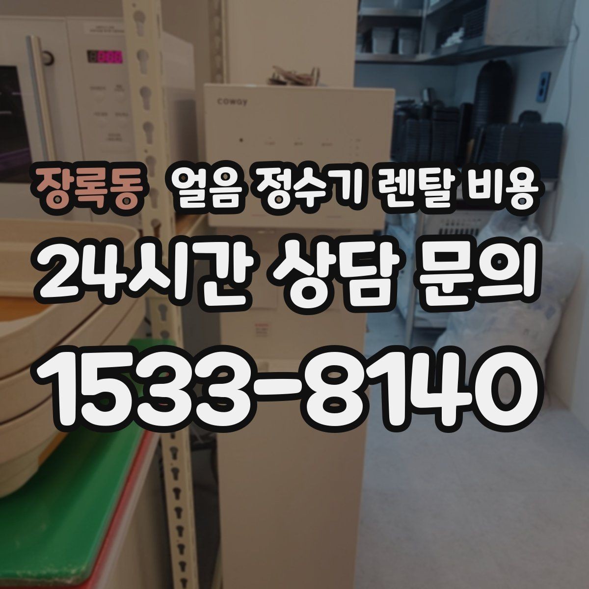 장록동 얼음 정수기 렌탈 비용 실제 사용 후 체감 차이 정리