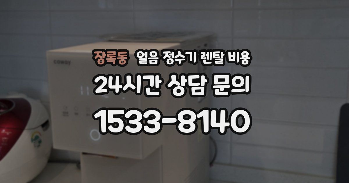 장록동 얼음 정수기 렌탈 비용