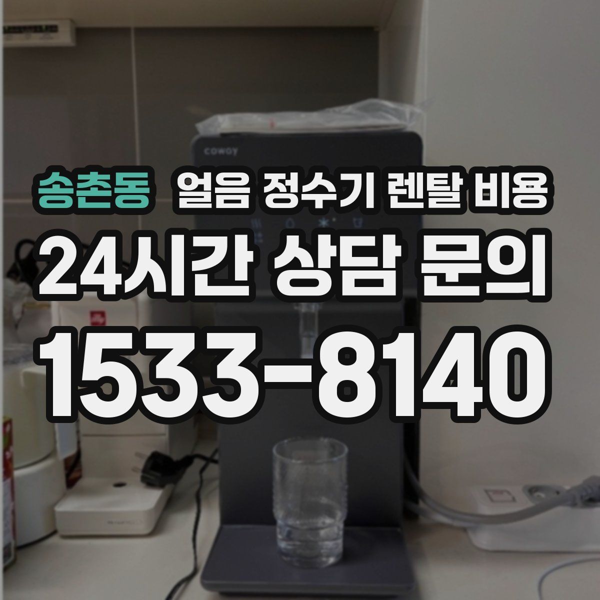 송촌동 얼음 정수기 렌탈 비용